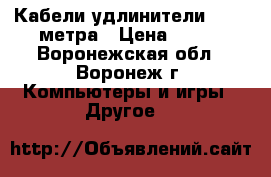 Кабели удлинители VGA 3 метра › Цена ­ 199 - Воронежская обл., Воронеж г. Компьютеры и игры » Другое   